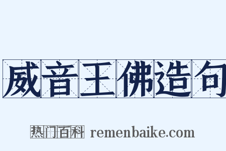 威音王佛造句是什么意思的图片